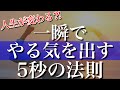 「やる気」が出ない時に直感的に行動するための5秒の法則 【メル・ロビンス】