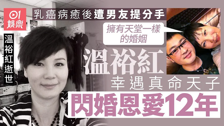 温裕红逝世｜战胜乳癌后被男友提出分手　遇真命天子闪婚恩爱12年｜01娱乐｜无线艺人｜娱乐新闻 - 天天要闻
