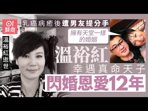 溫裕紅逝世｜戰勝乳癌後被男友提出分手 遇真命天子閃婚恩愛12年｜01娛樂｜無綫藝人｜娛樂新聞