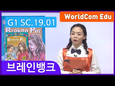 엄마표영어 Brain Bank G1 Science 19 The Broken Pot L 01 세라샘 강의