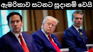 සති අන්තය තීරණාත්මකයි | ට්‍රම්ප් ඉරානයට පහරදීමට සැරසෙයි