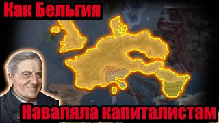 Как маленькая Бельгия наказала Ось и Капиталистов в hoi 4 ?!