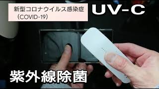 COVID-19 毎日使うスマホこそUV-Cライトで除菌