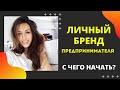 Личный бренд руководителя. С чего начать выстраивать личный бренд в 2020-м году?