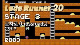 Lode Runner 20 - Stage 3 Crossroads - GFRIEND [2003] screenshot 4