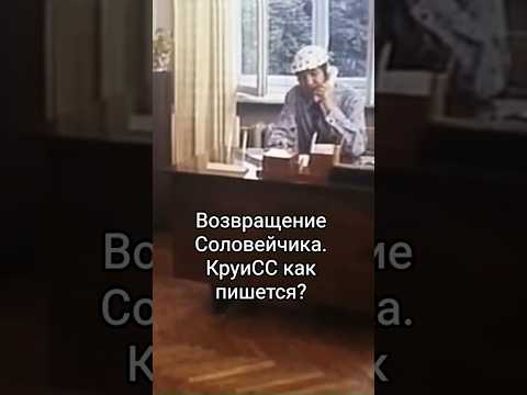 Возвращение Соловейчика. Круисс как пишется? #shorts #кино #фильм #нашикомедии #бурков #film #быков