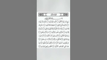سبح اسم ربك الاعلى | سورة الاعلى| قران كريم