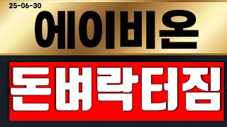 에이비온 월요일 로또급 호재건..  크게 터지겠는데요? (곧 상한가) 돈벼락 터~진다!!! 영상 필수시청!!!!    #에이비온
