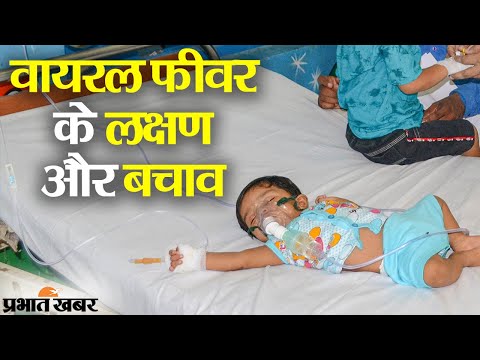 Bihar में Viral Fever की चपेट में आ रहे बच्चे, यहां देखिए लक्षण और बचाव के तरीके | Prabhat Khabar