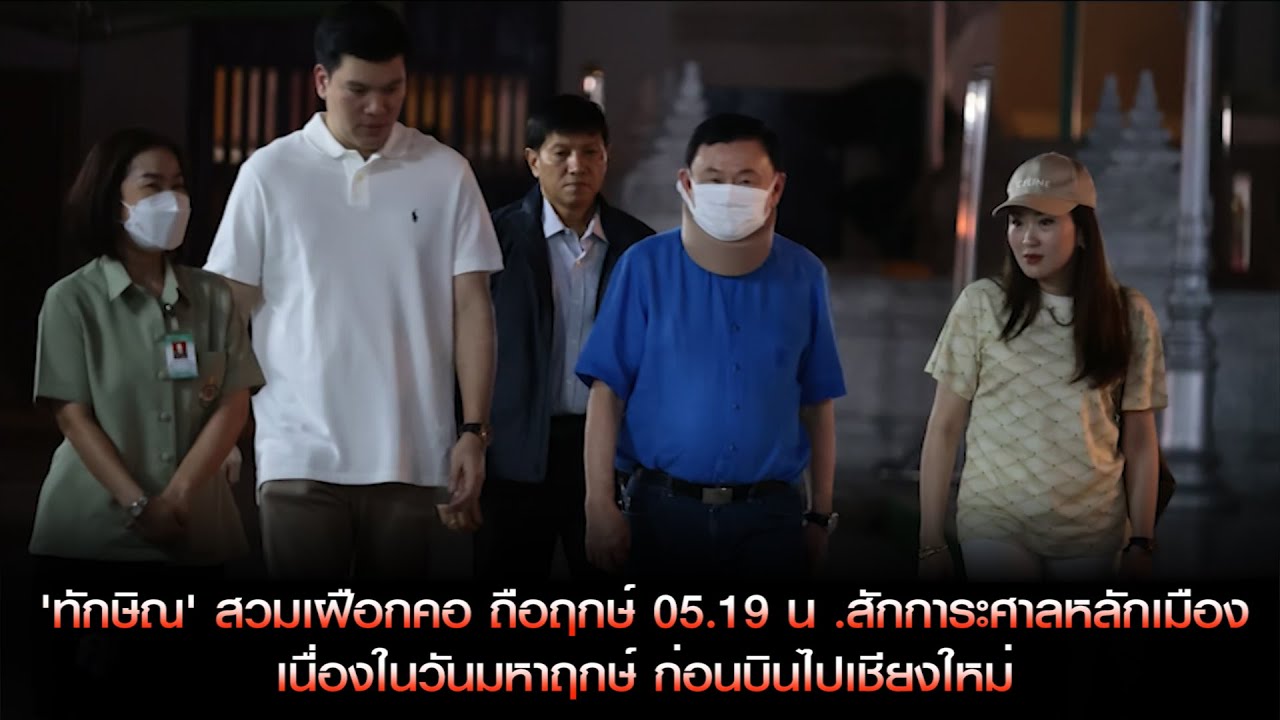 'ทักษิณ' สวมเฝือกคอ ถือฤกษ์ 05.19 น .สักการะศาลหลักเมือง เนื่องในวันมหาฤกษ์ ก่อนบินไปเชียงใหม่