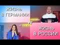 Зачем откладывать жизнь на потом? Жизнь в Германии vs России | Ирэна Ри & Роман Алябьев