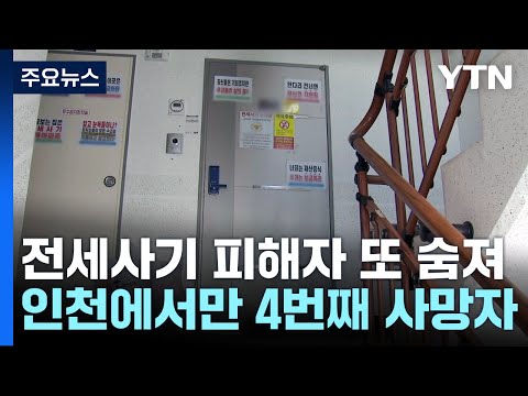 인천 미추홀구서 전세 사기 피해자 또 숨진 채 발견 YTN 