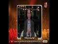 تعليق كوميدي لـ عدلي القيعي على تصريحات عمرو أديب بعد فوز الأهلي