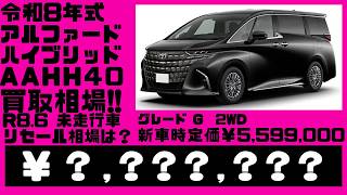 2026.6.16時点、令和8年6月登録、未走行、アルファードハイブリッドG 2WDを光進自動車のオークション代行ご利用時、返金見込み金額を宣伝致します。　AAHH40