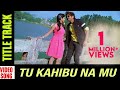 Tu Kahibu Na Mu | Title Track | Video Song | Odia Movie | Amalan | Niharika | Papu Pumpum