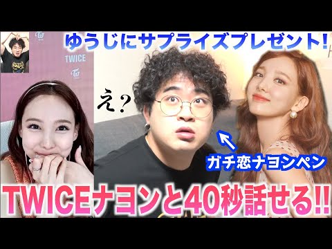 【ガチ恋】TWICEナヨン大好きなメンバーにハイタッチ券4枚！プレゼントしたら興奮でキャラ崩壊したwww【TWICE