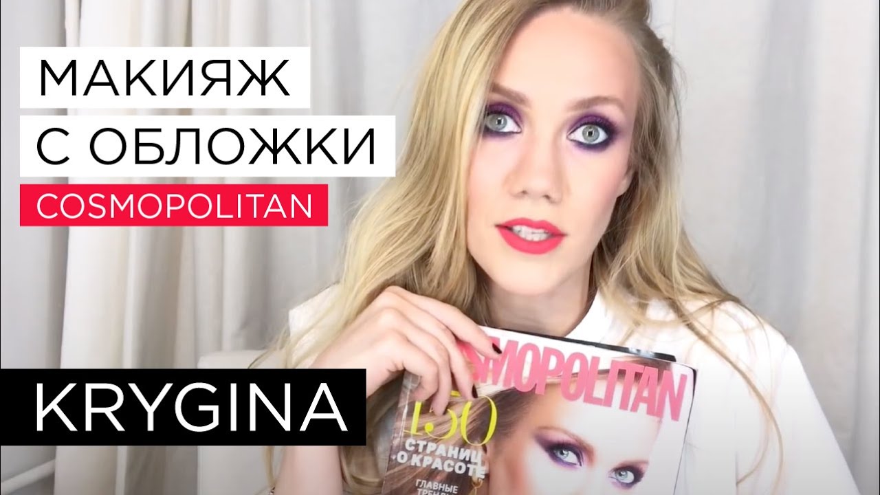 Елена Крыгина Макияж с обложки Cosmopolitan #конкурс - YouTube