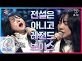[ENG sub] I can see your voice 7 [9회] 전.율.하.라! 소름끼치는 목소리, 음대 전설의 아델(문세영) ′When We Were Young′ 200313