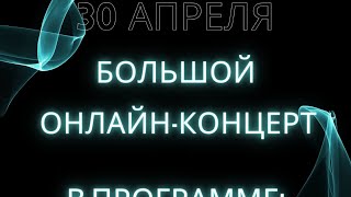 БОЛЬШОЙ ОНЛАЙН КОНЦЕРТ (LIVE 30.04.2024)