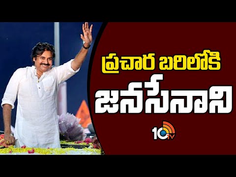 Janasena Pawan Kalyan Election Campaign From Anakapalle | ఉత్తరాంధ్ర నుంచి జనసేన ఎన్నికల శంఖారావం