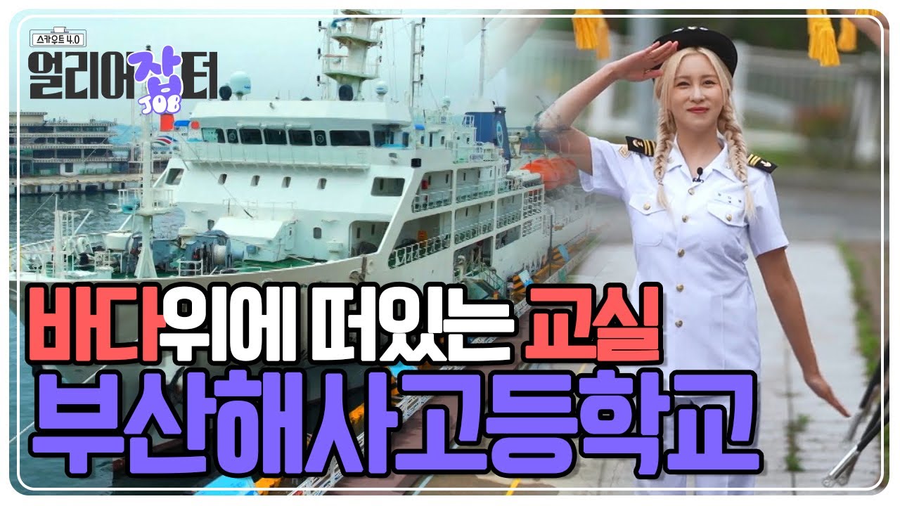 드넓은 바다를 넘어 더 큰 세상을 성취하고 싶은 자 ‘부산해사고등학교’로 오라! [스카우트 4.0 얼리어잡터] | KBS 230709 방송