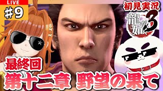 【#龍が如く3/#Yakuza3】#9 初見実況 「第十二章  野望の果て」 最終回！？すべてをぶつけろ✊💥※ネタバレ有