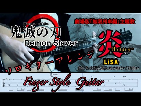 炎-Homura-Demon Slayer／LiSA 〈劇場版鬼滅の刃主題歌〉【tab付】Finger Style Guitar