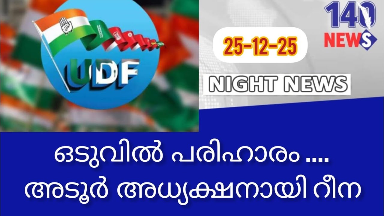 തോട്ടിൽ രാസമാലിന്യം ഒഴുക്കി... Police | adoor | election | night edition | live news | 140news