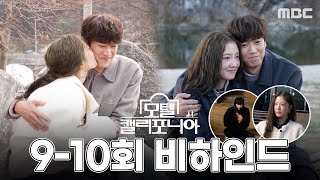 [모텔 캘리포니아 스페셜] ＂우리의 호흡을 한 번 믿어볼게＂ 이세영X나인우, 두 사람의 애드리브로 완성한 꽁…
