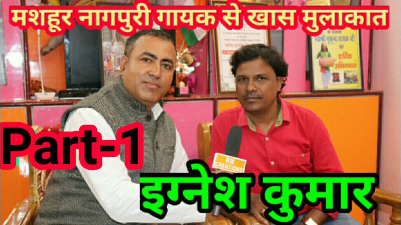 मशहूर नागपुरी गायक इग्नेश जी से खास मुलाकात Part -1  । Interview of Nagpuri Star Singer Ignesh Kumar