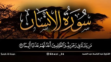 سورة الانسان للقارئ عبد الباسط عبد الصمد/Abdul Basit Abdul Samad /Surah Al-Insan