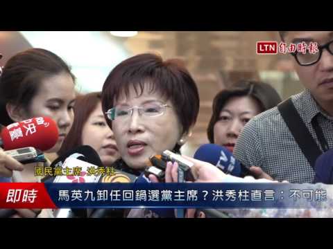 馬英九卸任回鍋選黨主席?洪秀柱直言:不可能 - 馬英九卸任回鍋選黨主席?洪秀柱直言:不可能