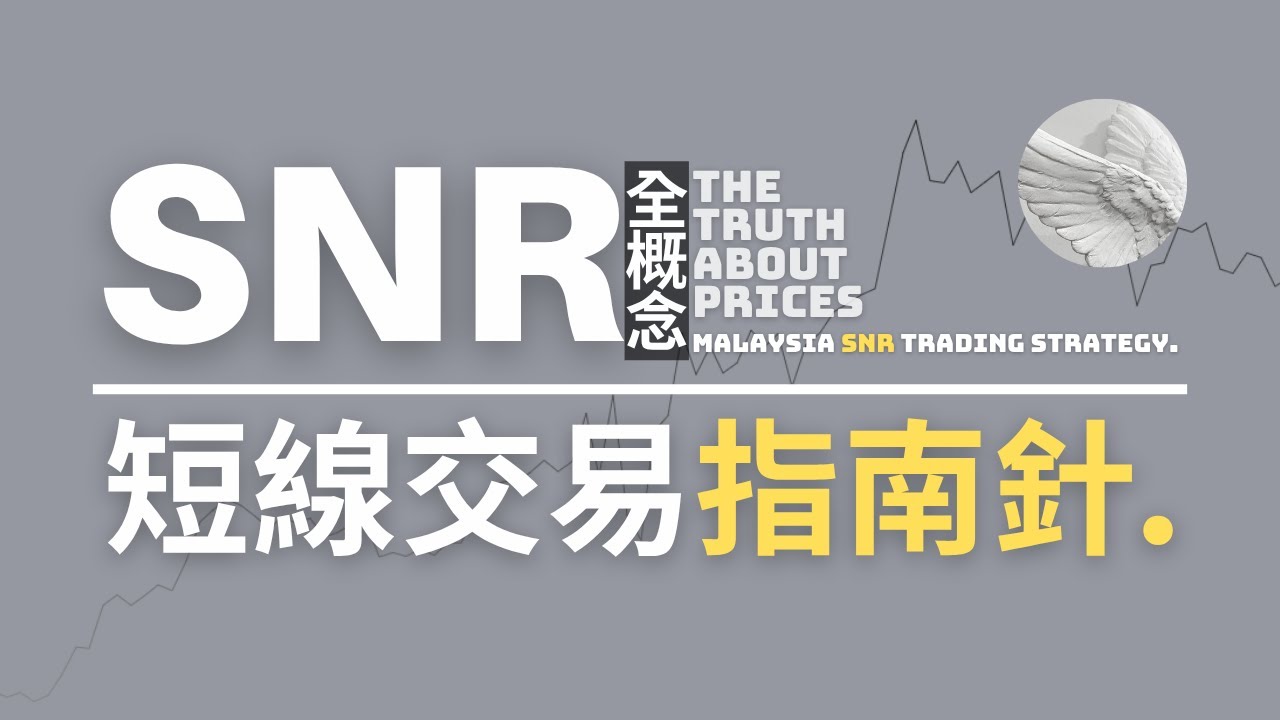 SNR交易全概念｜MALAYSIAN SNR TRADING STRATEGY