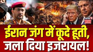Houthis Attack On Israel ईरन जग म कद हत, जल दय इजरयल Netanyahu Iran Top News