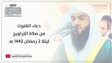 دعاء القنوت كاملاً | الليلة الثانية | رمضان ١٤٤٢ هـ | القارئ براك الشمري