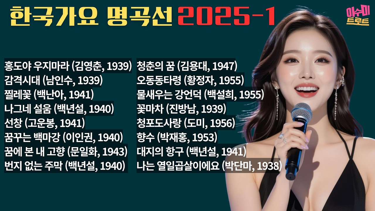 [playlist] 이수미 한국가요 명곡선 2025-1  | 25년에 업로드한 곡들을 모아 모음집을 만들어서 올려드립니다. |