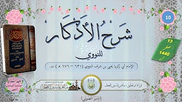 10 - شرح الأذكار للنووي : تكملة باب تكبيرة الإحرام إلى باب مايقول بعد تكبيرة الإحرام-ماهرياسين الفحل