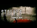 S.T.A.L.K.E.R. - Первый путь #1 (сталкерстрайк)