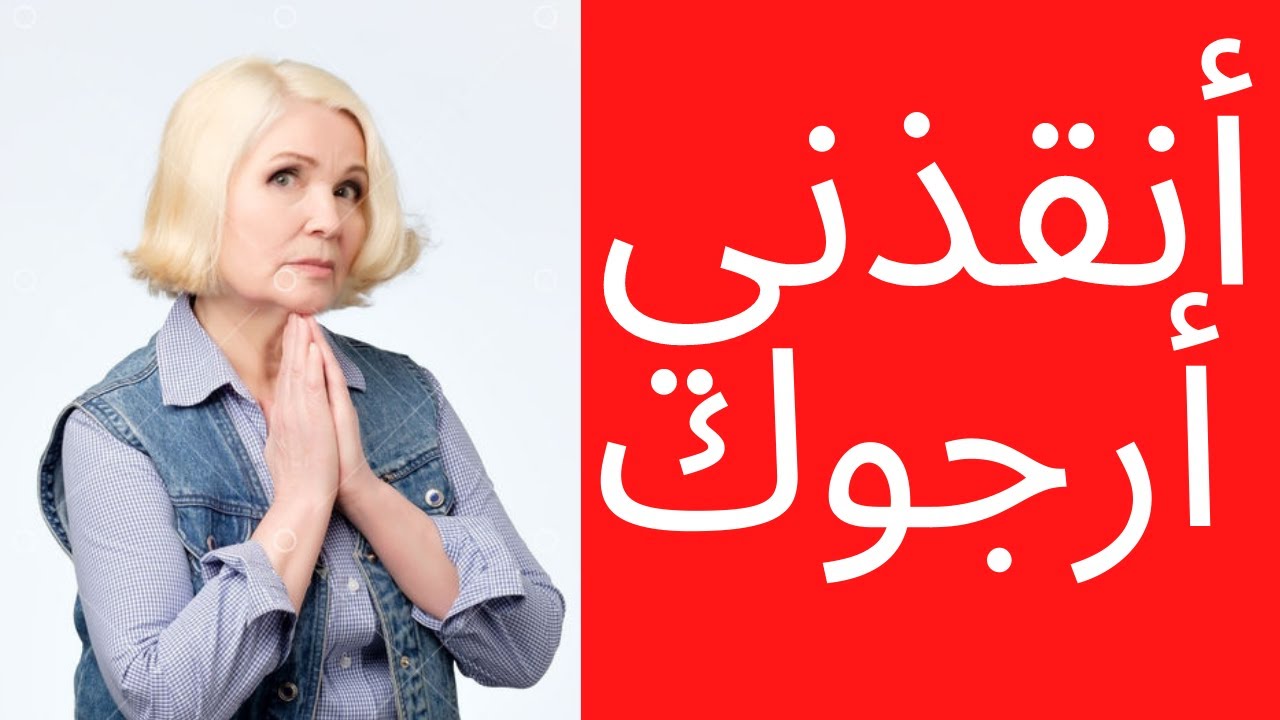 لا تنقذها من العنوسة (الأخ نجيب)