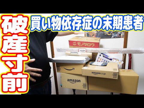 【自己破産寸前】買い物依存症系YouTuberがネットで爆買いした商品を紹介します!(2019年11月版)