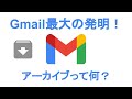 ほとんどの人が知らない Gmail で一番画期的な機能をご紹介します。メールがたまっている方、必見です！丨Google 認定トレーナーによる Google 講座【Gmail】