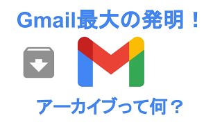 ほとんどの人が知らない Gmail で一番画期的な機能をご紹介します。メールがたまっている方、必見です！丨Google 認定トレーナーによる Google 講座【Gmail】