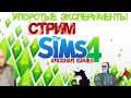 SIMS 4  ► УПОРОТЫЕ И УЖАСНЫЕ ВЕЩИ В СИМС 4 XD