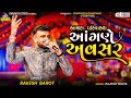 Rakesh Barot | Live Program | New Gujarati Song | રાકેશ બારોટ | Odaki | Vol_1