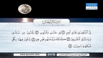 سورة الدخان | تلاوة مباركة من الآية 40 إلى الآية 59 | بصوت القارئ الشيخ أحمد بن عبد العزيز النفيس