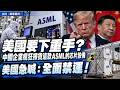 美國要下重手？中國企業瘋狂掃貨這款ASML的芯片設備！美國急喊：全面禁運！