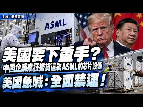 美國要下重手？中國企業瘋狂掃貨這款ASML的芯片設備！美國急喊：全面禁運！