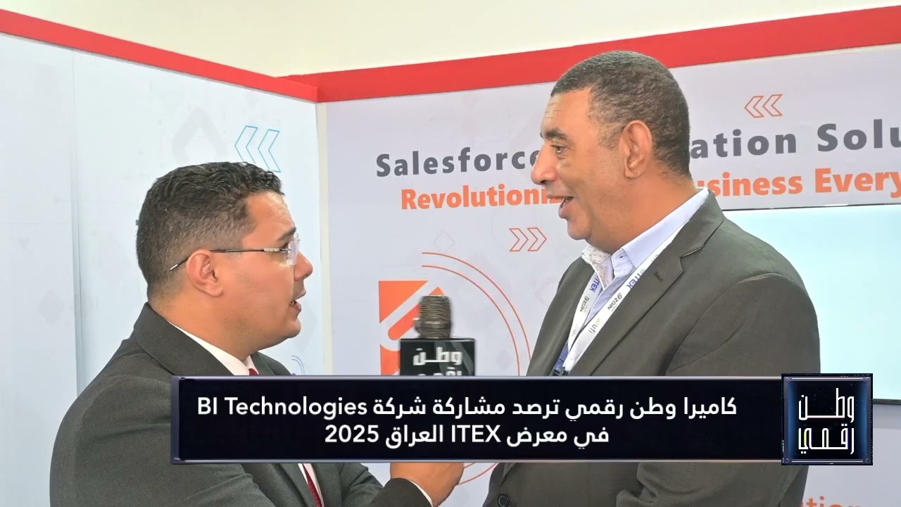 كاميرا وطن رقمي ترصد مشاركة شركة BI Technologies في معرض ITEX العراق 2025