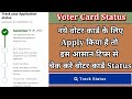 Voter Id Card Status Kaise Check Kare(How to Check voter Id card status)