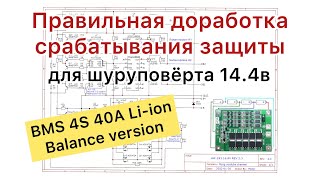 видео: BMS 4S 40A срабатывает защита в плате HW-293 c Алиэкспресс картинка: BMS 4S 40A срабатывает защита в плате HW-293 c Алиэкспресс
